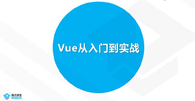 腾讯Next课堂.Vue入门与实战  2.4G